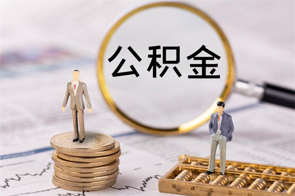 吐鲁番公积金怎么可以取（想取公积金怎么取）