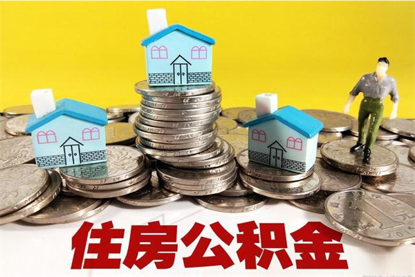 吐鲁番住房公积金怎么取钱（住房公积金取现流程）