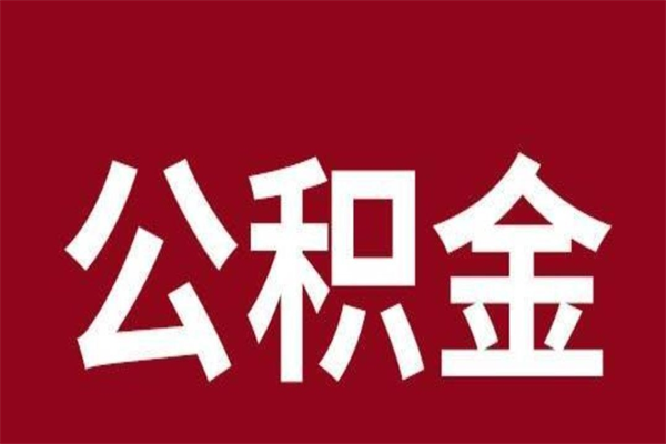 吐鲁番取辞职在职公积金（在职人员公积金提取）