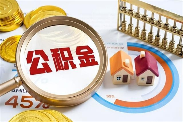 吐鲁番如何把封存的住房公积金取出来（怎样取封存的公积金）