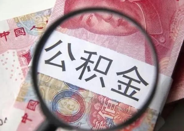 吐鲁番离职6个月后封存的公积金怎么取（公积金离职封存六个月怎么算）