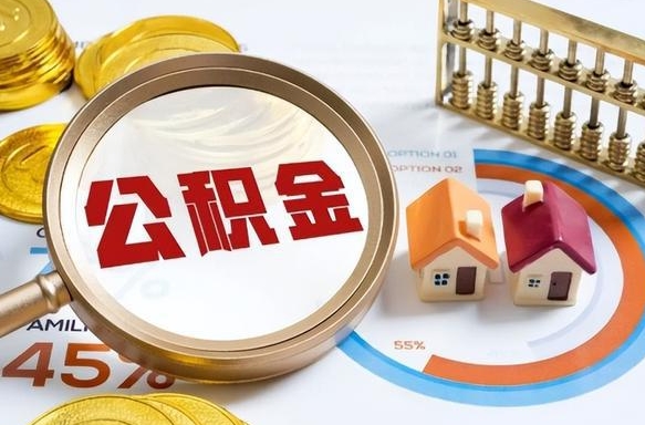 吐鲁番如何取出住房公积金（怎么取公积金）