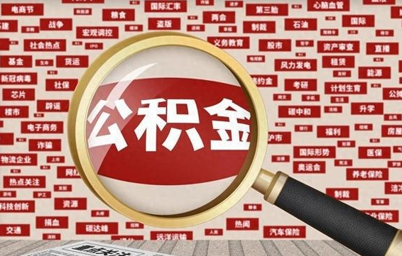 吐鲁番公积金封存取手续（2020公积金封存提取新政策）