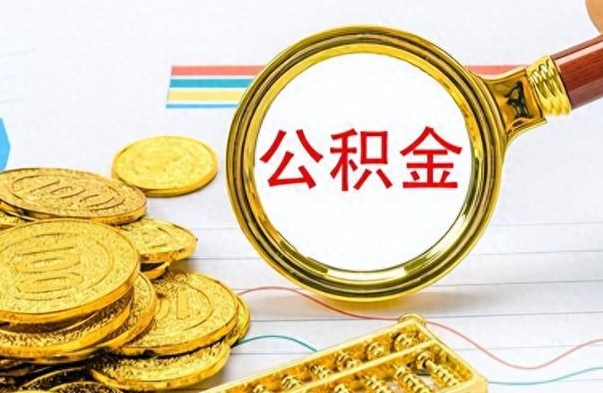 吐鲁番离职了能取公积金吗（离职了可以提取公积金么）